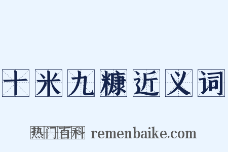 十米九糠近义词是什么意思的图片